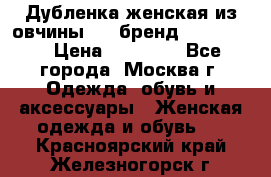 Дубленка женская из овчины ,XL,бренд Silversia › Цена ­ 15 000 - Все города, Москва г. Одежда, обувь и аксессуары » Женская одежда и обувь   . Красноярский край,Железногорск г.